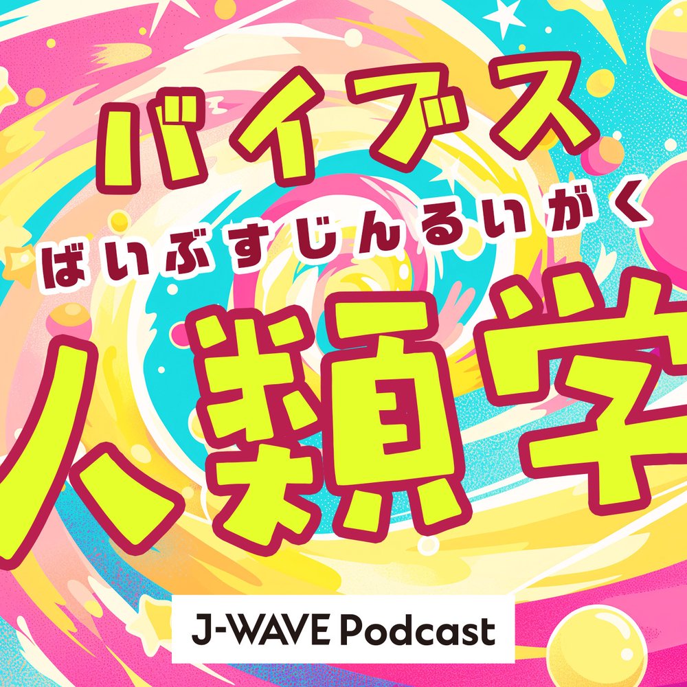 バイブス人類学