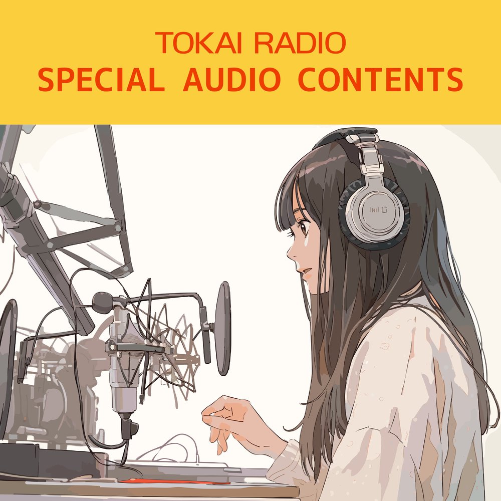 TOKAI RADIO　SPECIAL AUDIO CONTENTS