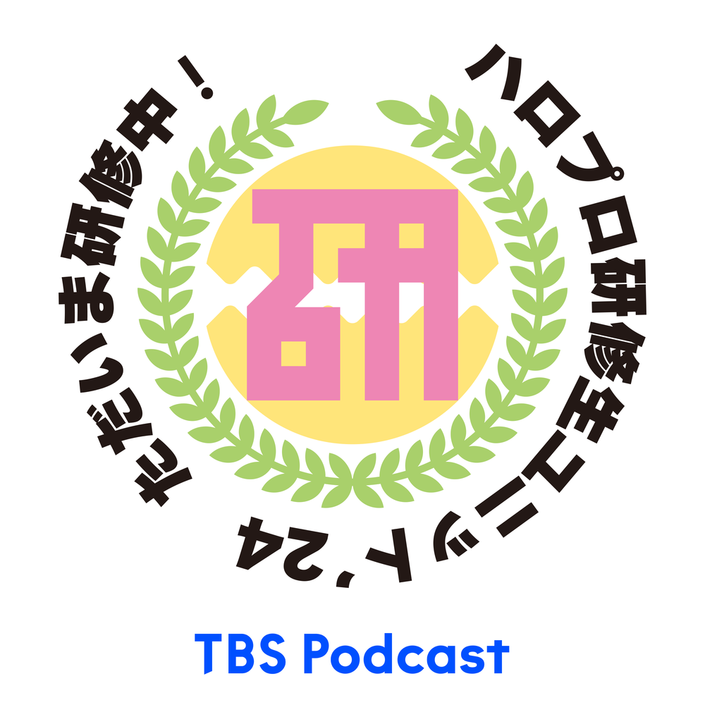 ハロプロ研修生ユニット’24　ただいま研修中！