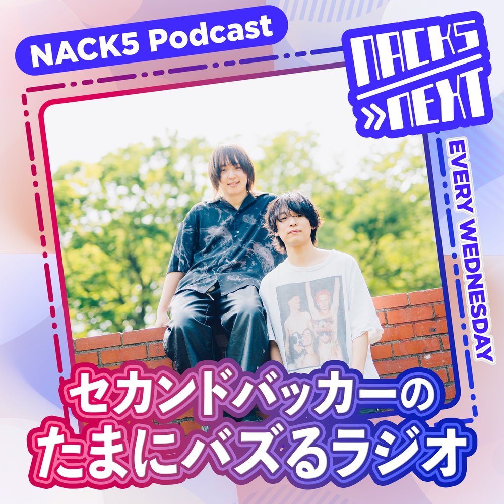 NACK5 NEXT セカンドバッカーのたまにバズるラジオ