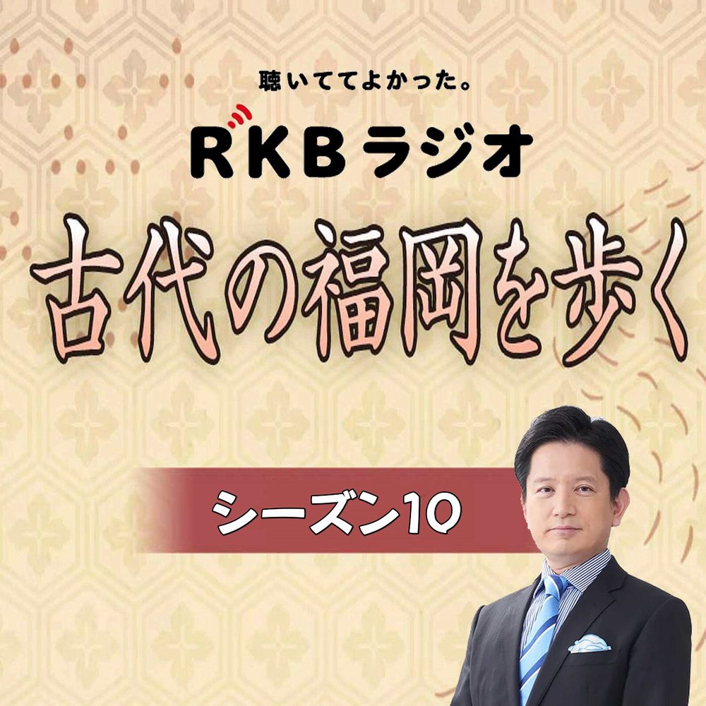 古代の福岡を歩く | radiko(ラジコ) | ラジオやポッドキャストがスマホ・PCで聴ける