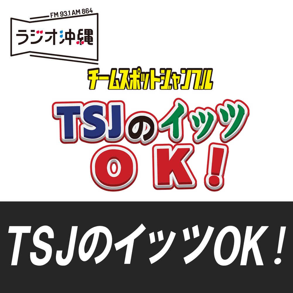 TSJのイッツOK!