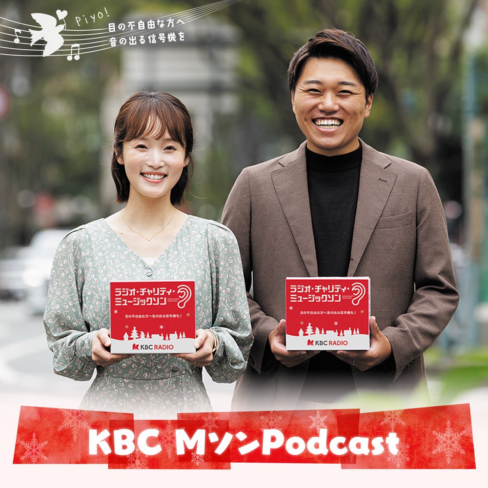 KBC MソンPodcast