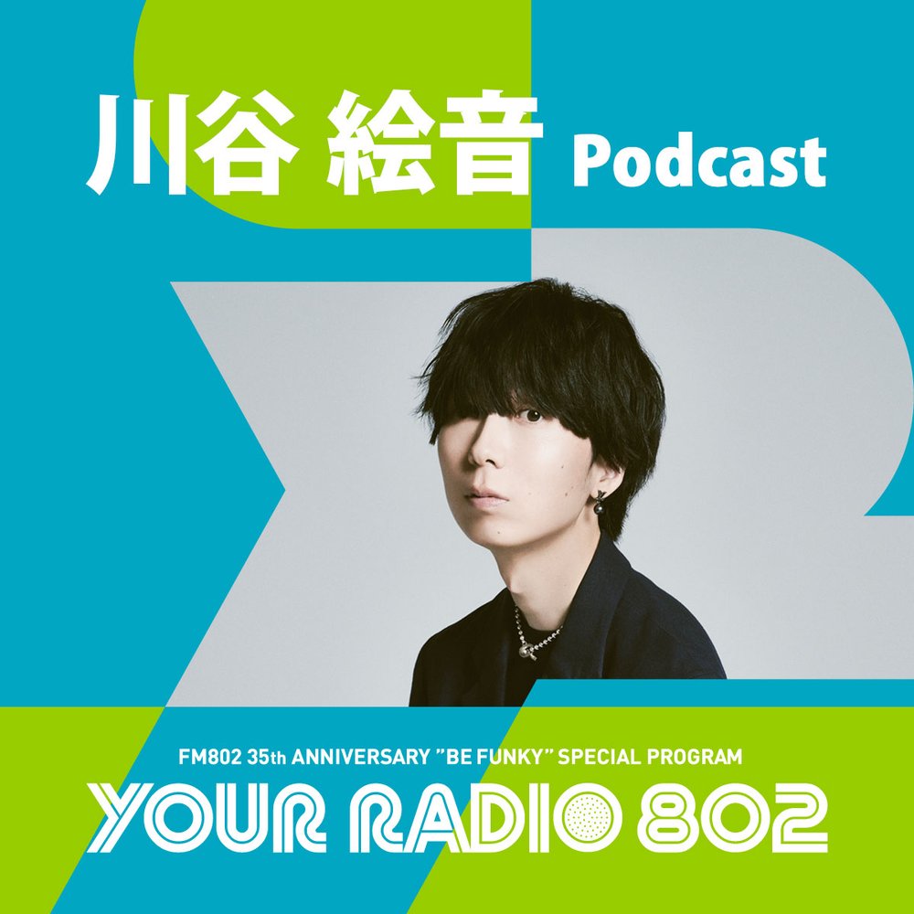 川谷絵音の「your Radio 802」アフタートーク Radiko ラジコ ラジオがスマホ・pcで聴ける