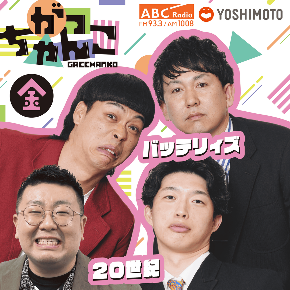 がっちゃんこ（金）20世紀×バッテリィズ