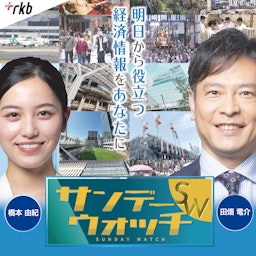 サンデーウォッチ