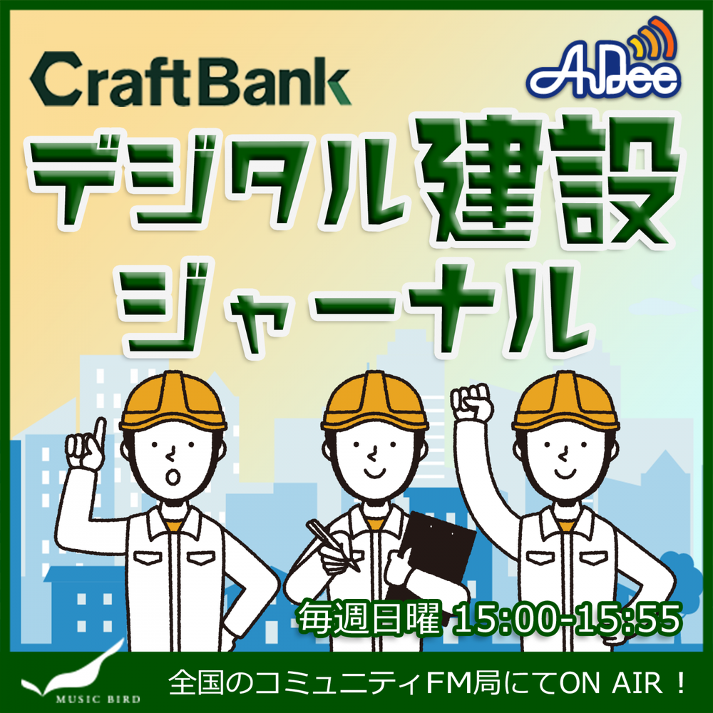 【～2025/9】デジタル建設ジャーナル