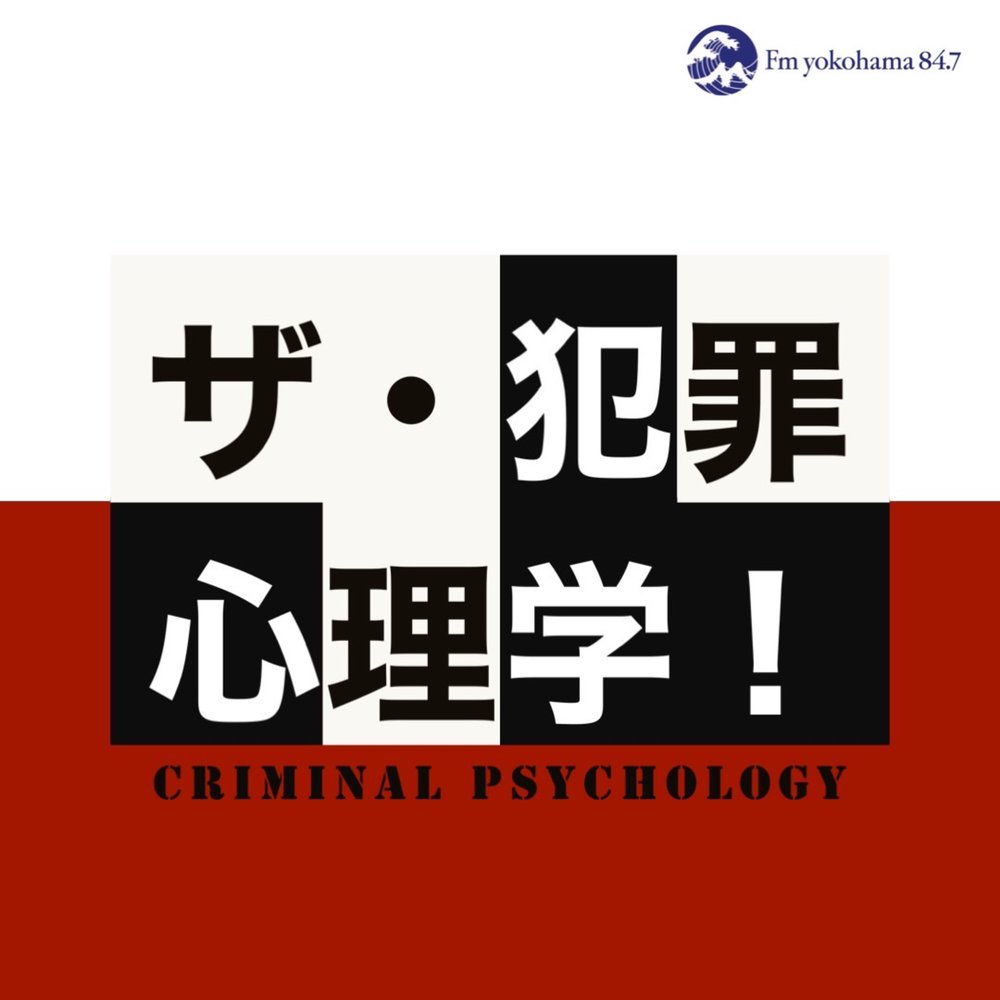 ザ・犯罪心理学！ | radiko(ラジコ) | ラジオやポッドキャストが