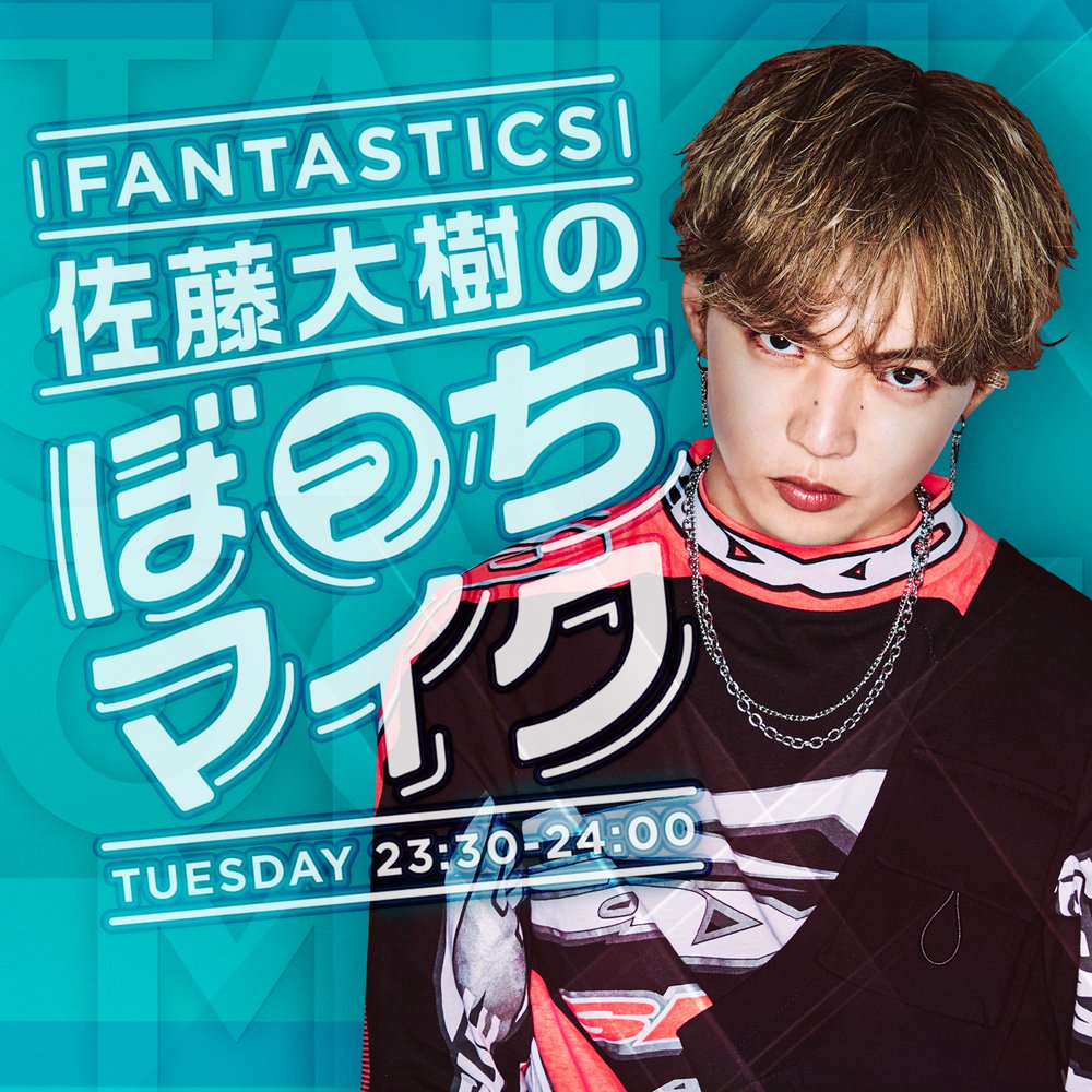 FANTASTICS 佐藤大樹のぼっちマイク