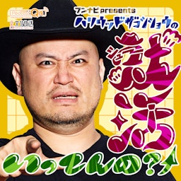 ブンナビpresentsハリウッドザコシショウの就活いってんの？↑