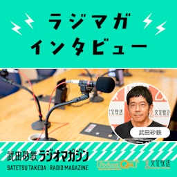 武田砂鉄 ラジオマガジン「ラジマガインタビュー」