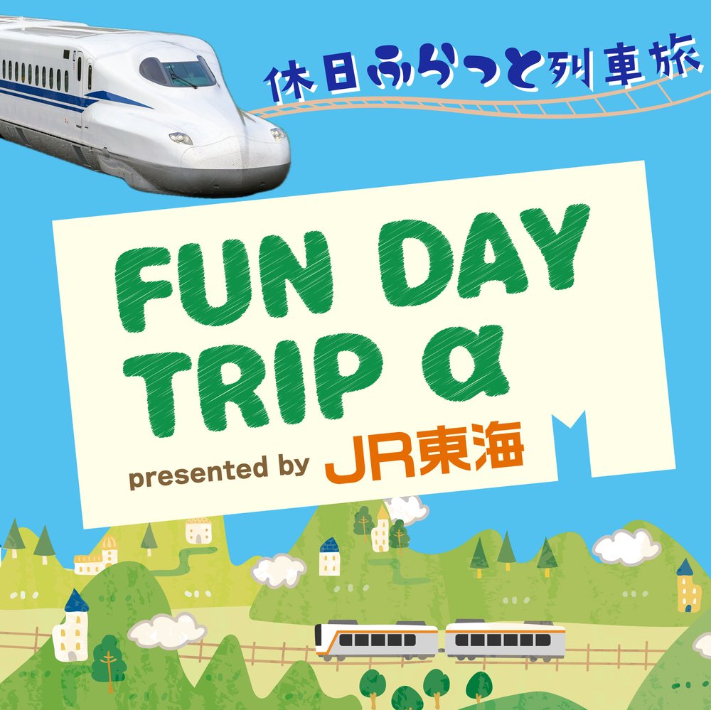 JR東海 FUN DAY TRIP α