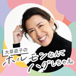 『大草直子のホルモンなんてハグしちゃえ。』（#ホルハグ）