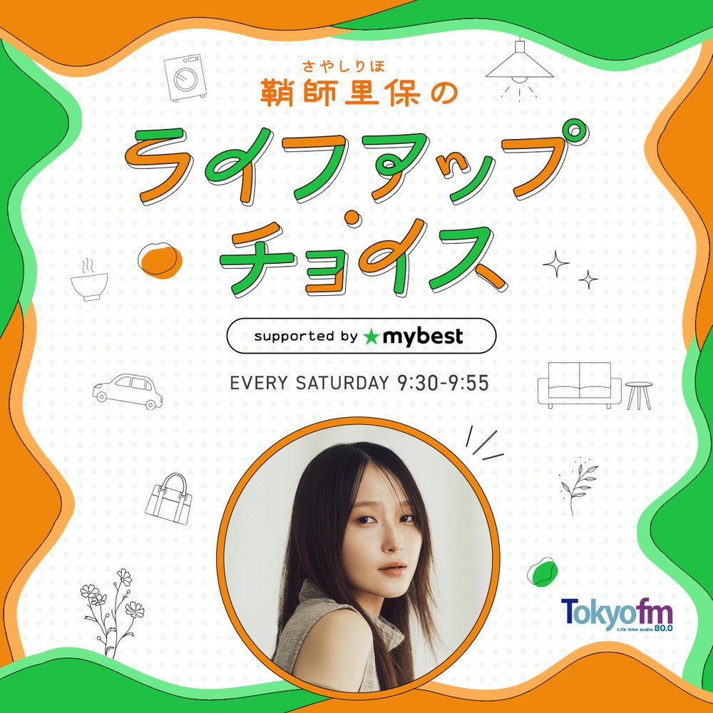 鞘師里保のライフアップ・チョイス supported by マイベスト | radiko