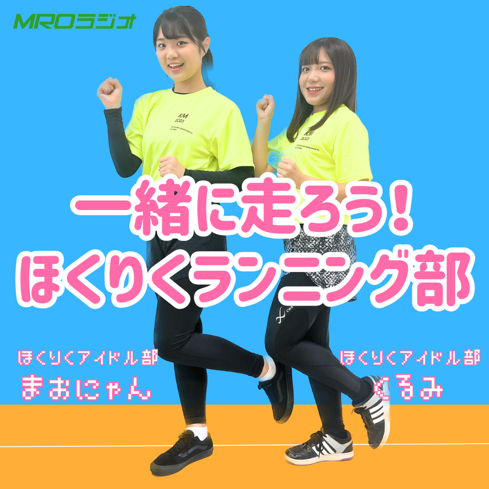 一緒に走ろう！ほくりくランニング部