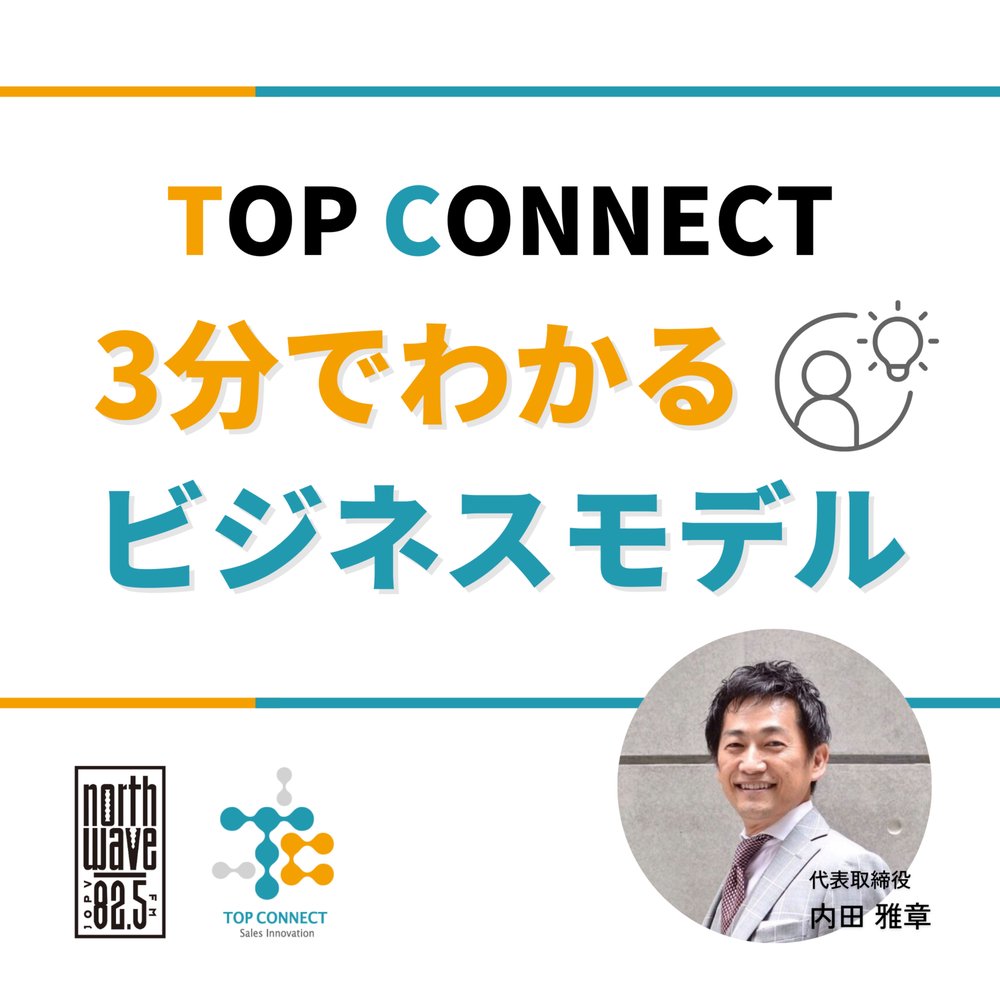 TOP CONNECT~3分でわかるビジネスモデル~