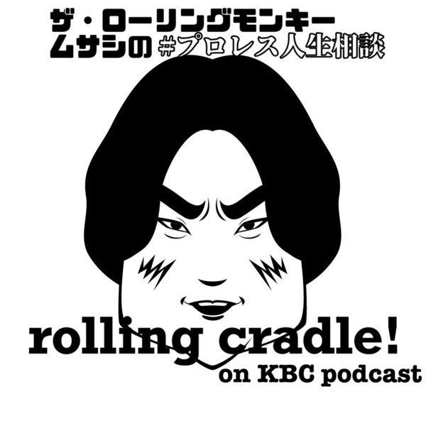 プロレス人生相談 Rolling Cradle！