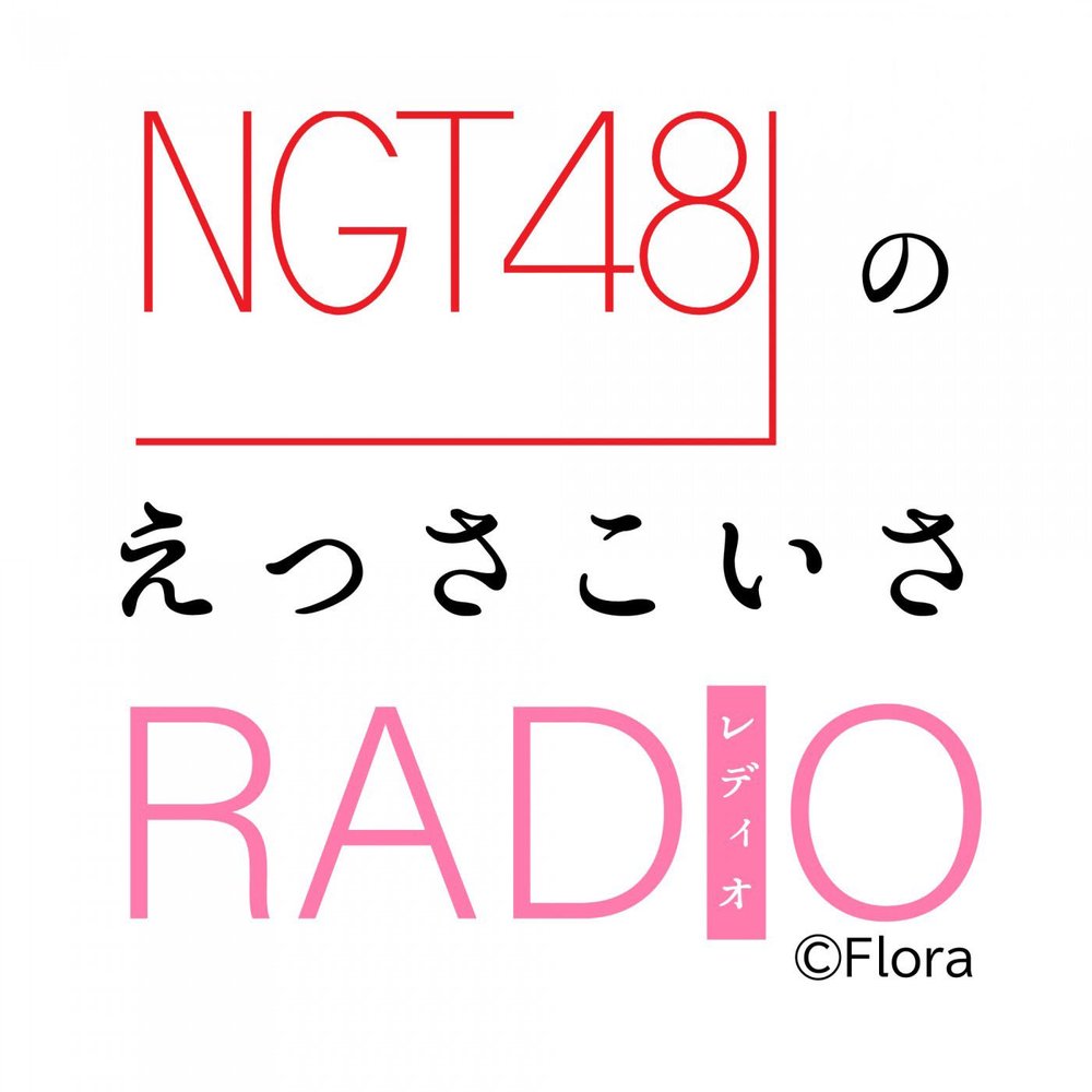 NGT48のえっさこいさRADIO