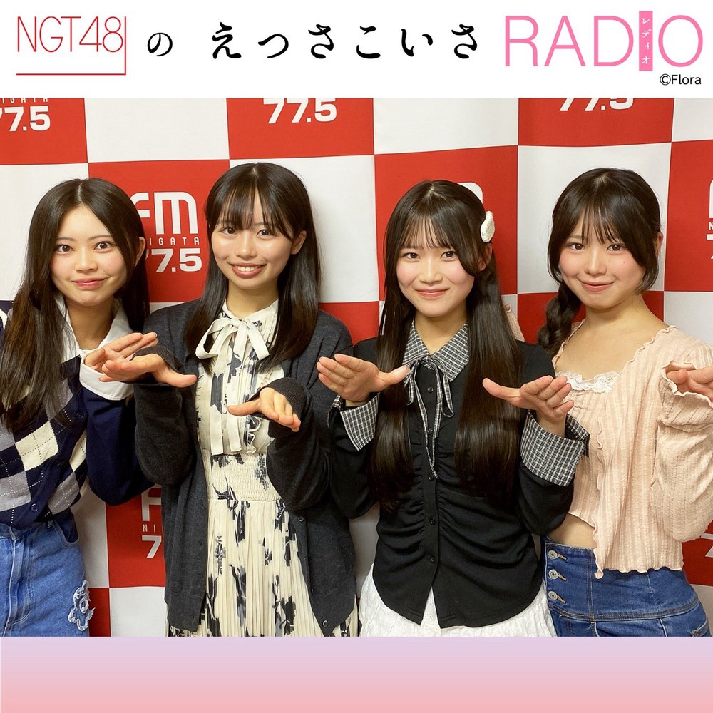 NGT48のえっさこいさRADIO | ポッドキャスト | radiko(ラジコ)