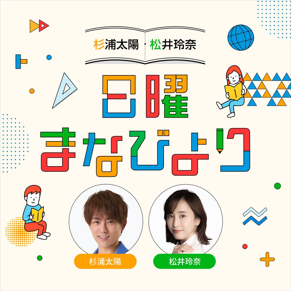 杉浦太陽・松井玲奈　日曜まなびより