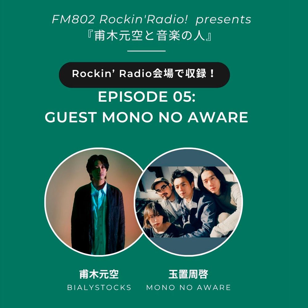 FM802 Rockin'Radio! Presents 『甫木元空と音楽の人』 | radiko