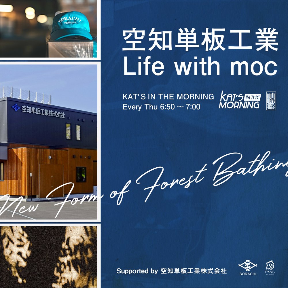 空知単板工業 Life with moc