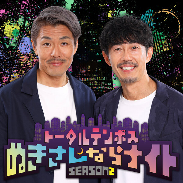 トータルテンボスのぬきさしならナイト！Season2