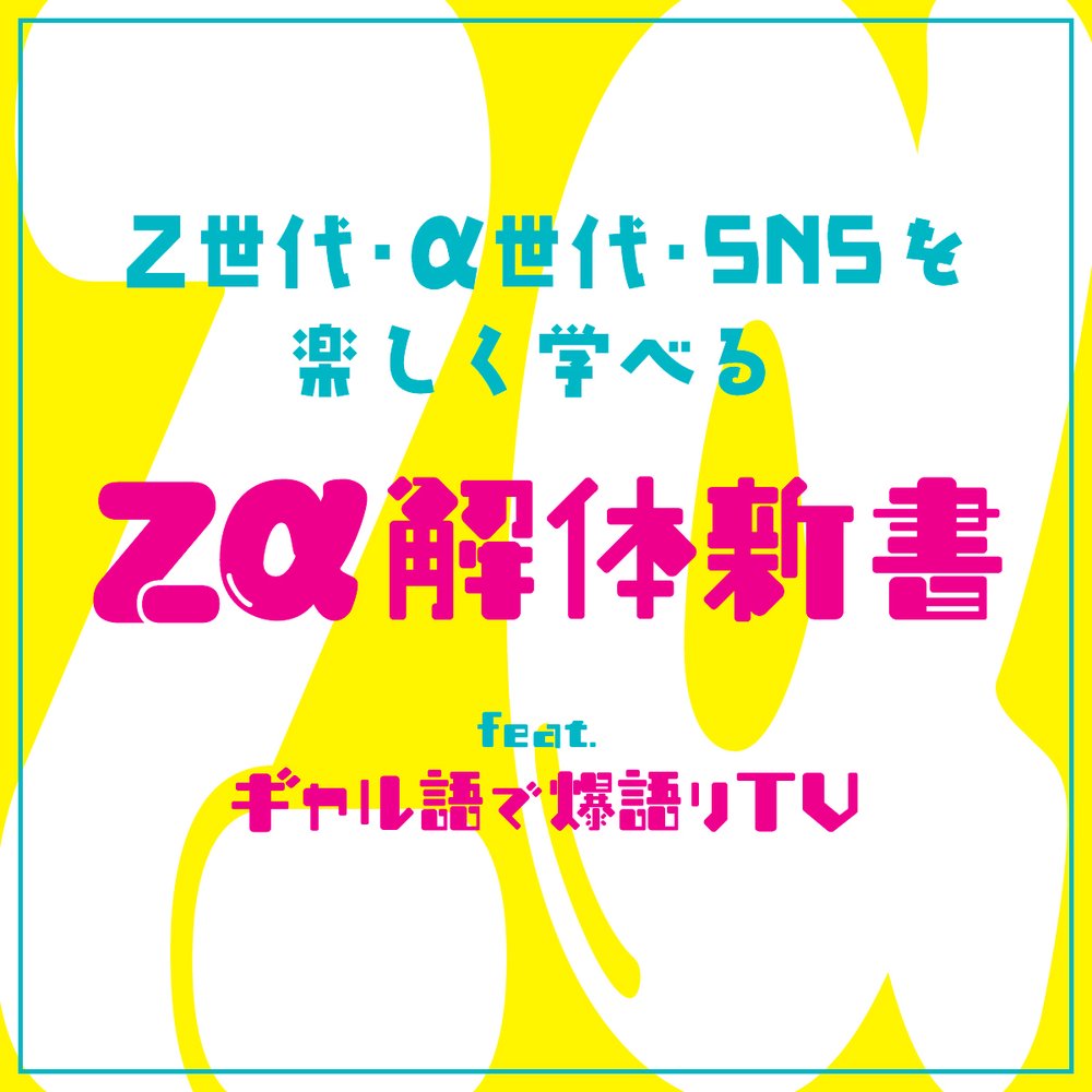 Zα解体新書 feat.ギャル語で爆語りTV