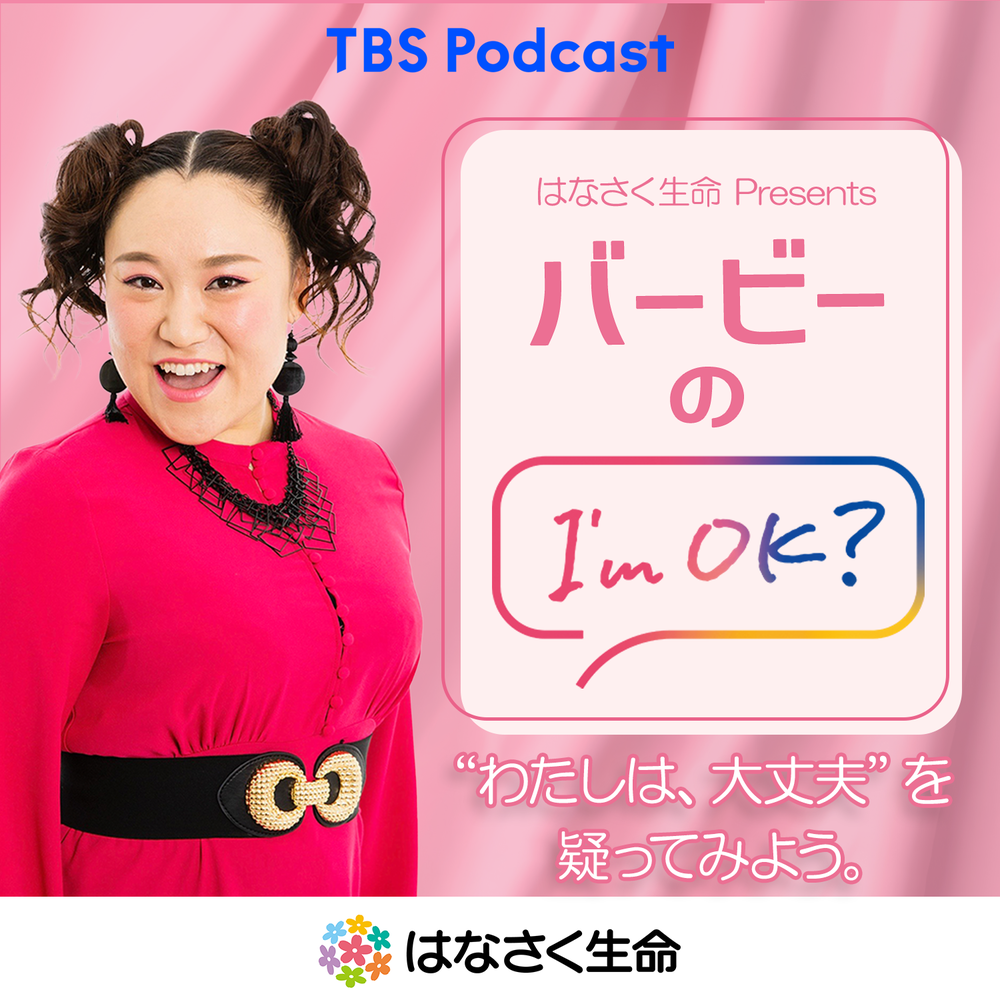 はなさく生命 Presents バービーのI'm OK?