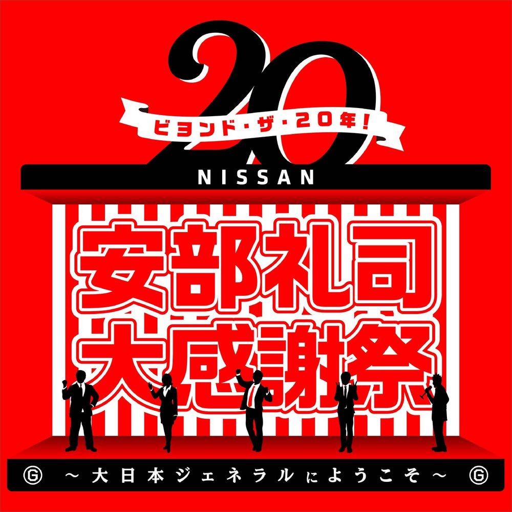 ビヨンド・ザ・20年　安部礼司大感謝祭～大日本ジェネラルにようこそ～