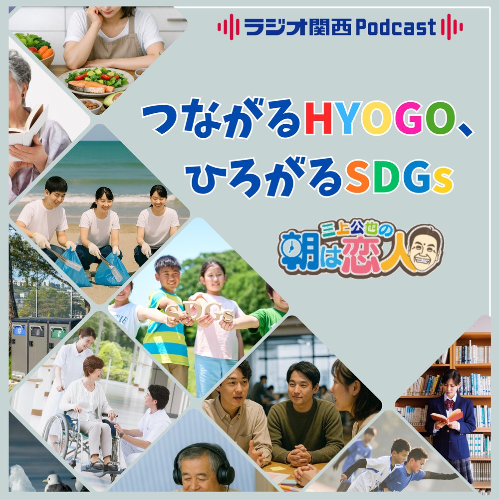 三上公也の朝は恋人「つながるHYOGO、ひろがるSDGs」