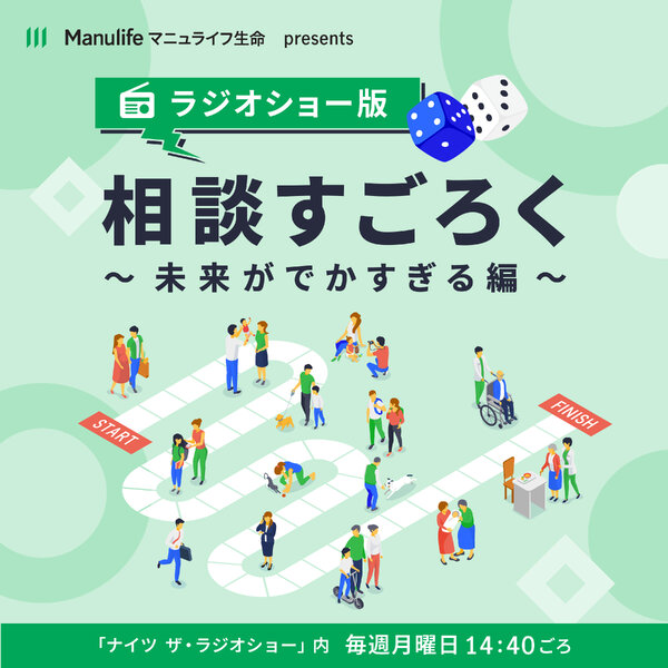 マニュライフ生命 presents ラジオショー版相談すごろく ~未来がでかすぎる編~