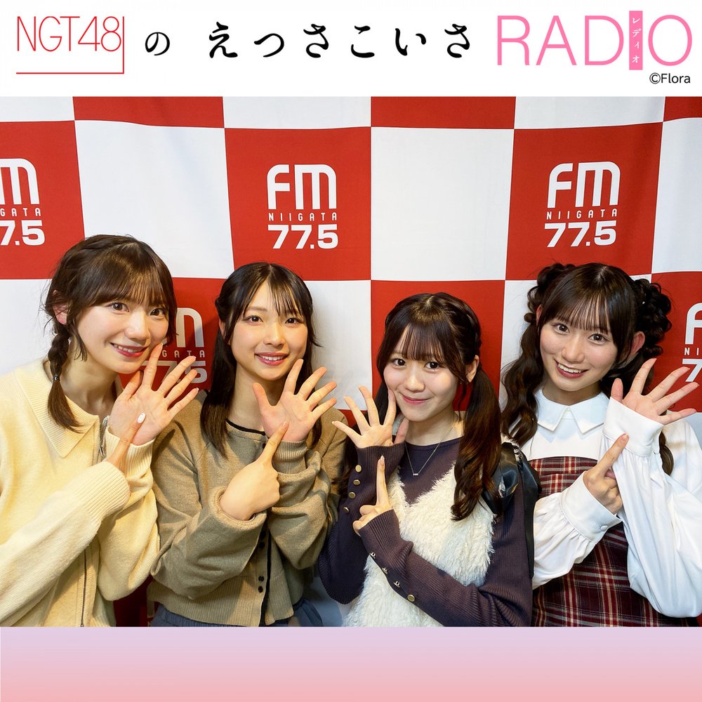 NGT48のえっさこいさRADIO | radiko(ラジコ) | ラジオやポッドキャスト