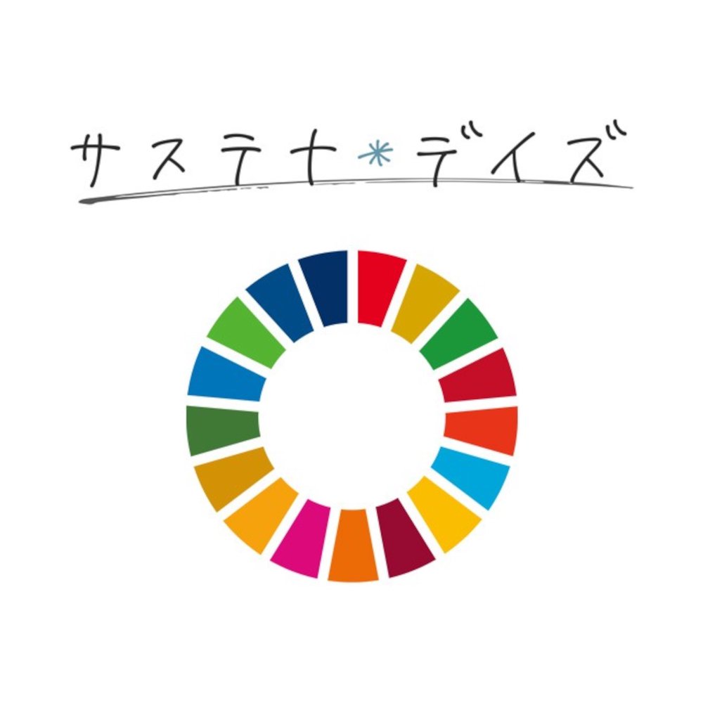 サステナ＊デイズ
