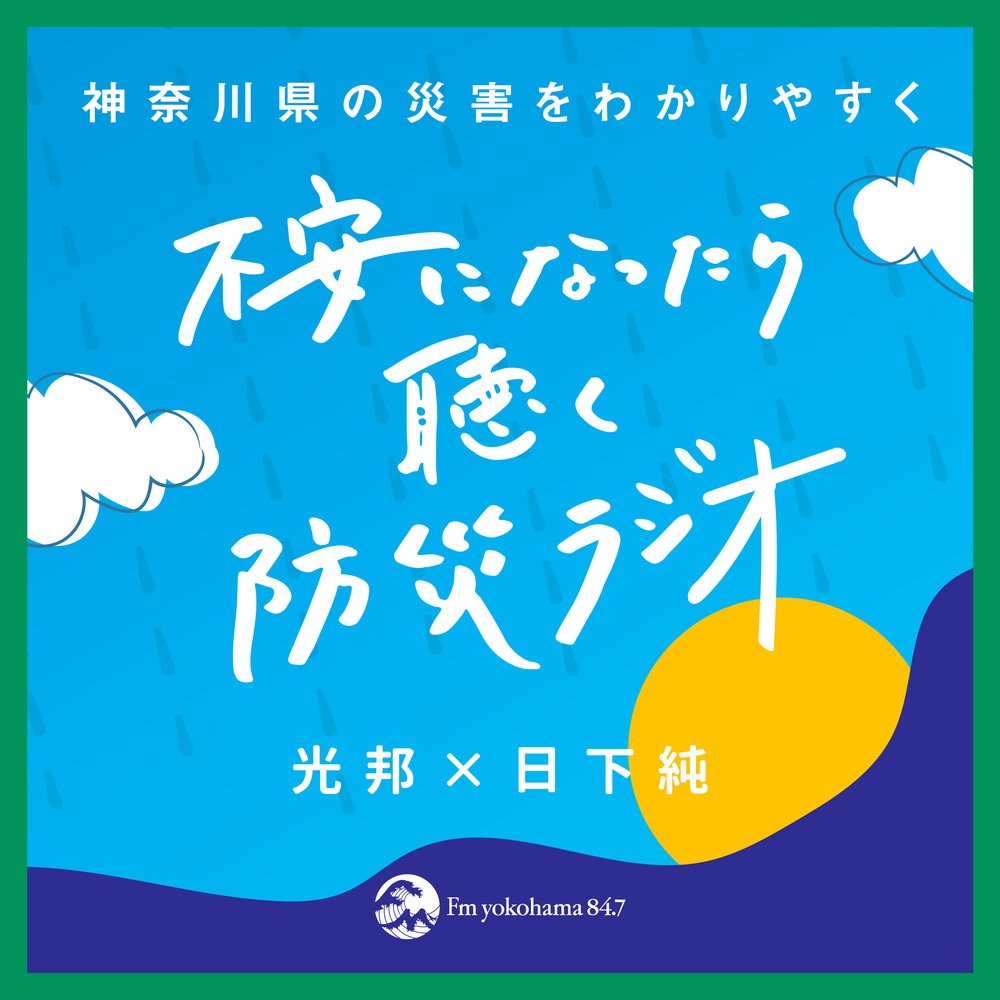 不安になったら聴く防災ラジオ