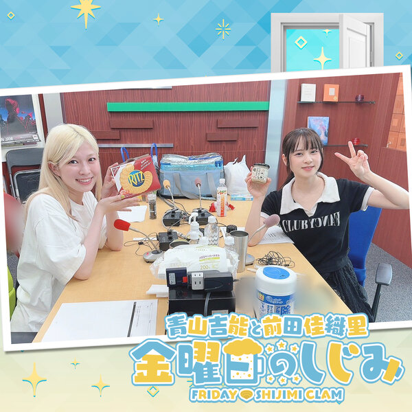 青山吉能と前田佳織里 金曜日のしじみ | radiko(ラジコ