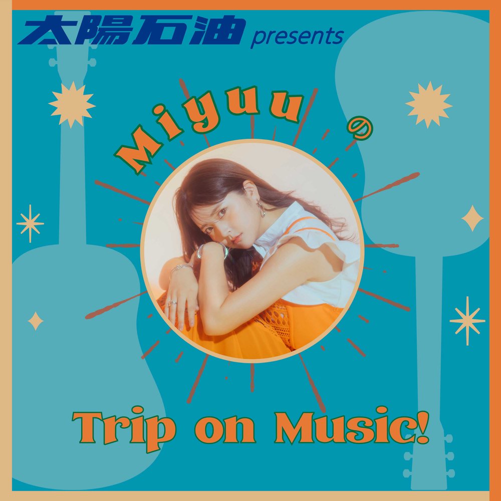 FM愛媛「太陽石油 presents MiyuuのTrip on Music!」
