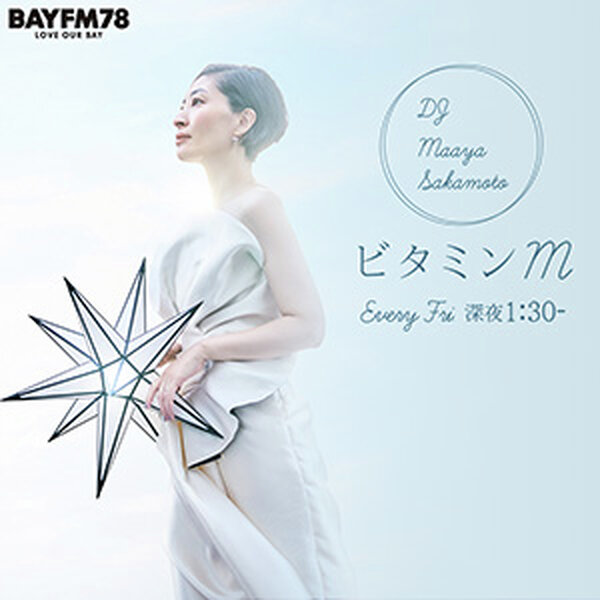 2026年7月3日(金)『ビタミンM』 - BAYFM78 坂本真綾の『ビタミンM
