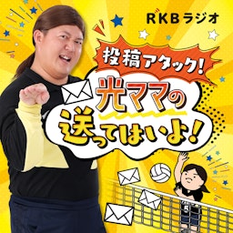 投稿アタック！光ママの送ってはいよ！