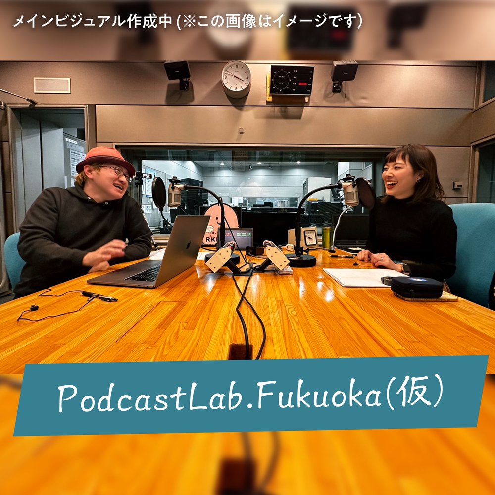 ＃0 「Podcast Lab. Fukuoka」100本プロジェクト始動!! | radiko(ラジコ) | ラジオがスマホ・PCで聴ける