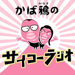 かば鴉のサイコーラジオ