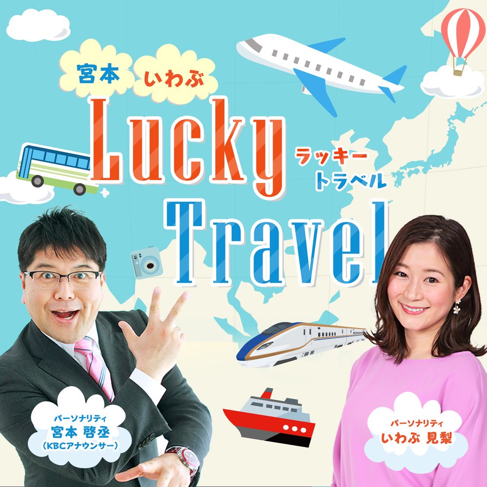 宮本・いわぶ Lucky Travel