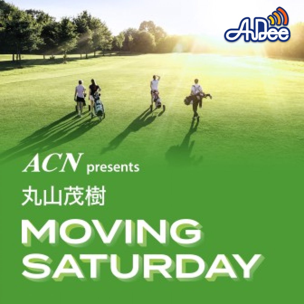 ACN presents 丸山茂樹 MOVING SATURDAY