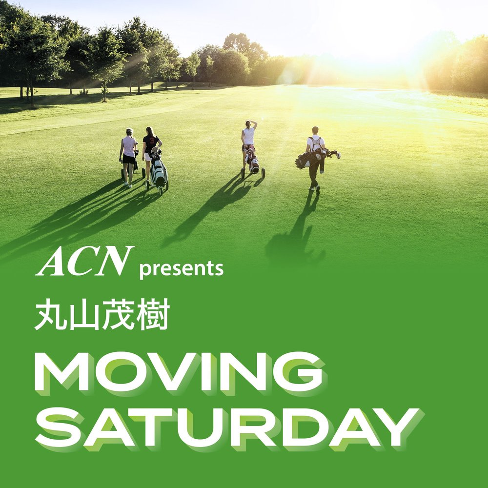 ACN presents 丸山茂樹 MOVING SATURDAY