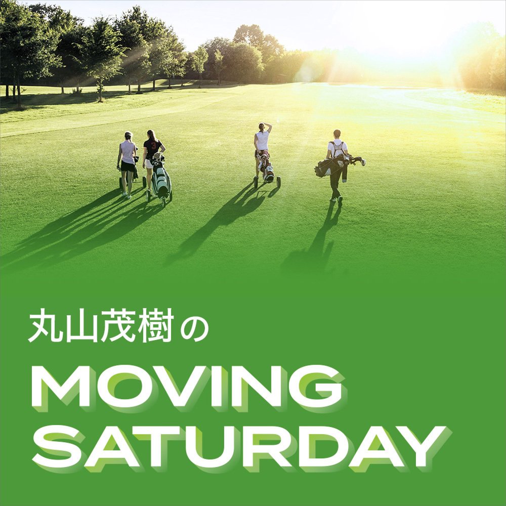 丸山茂樹 MOVING SATURDAY