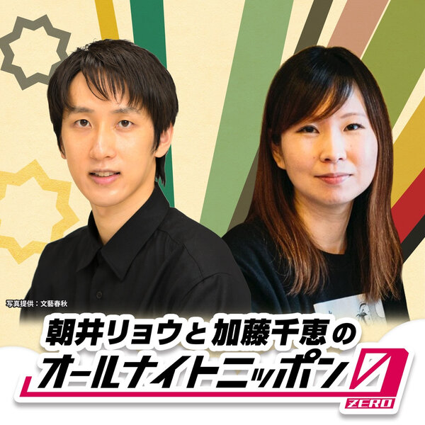 朝井リョウと加藤千恵のオールナイトニッポン