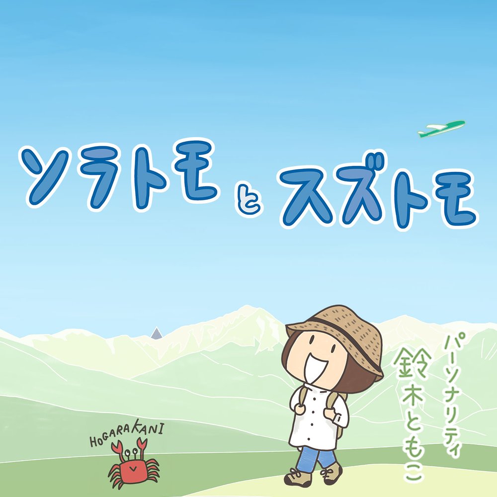 ソラトモとスズトモ