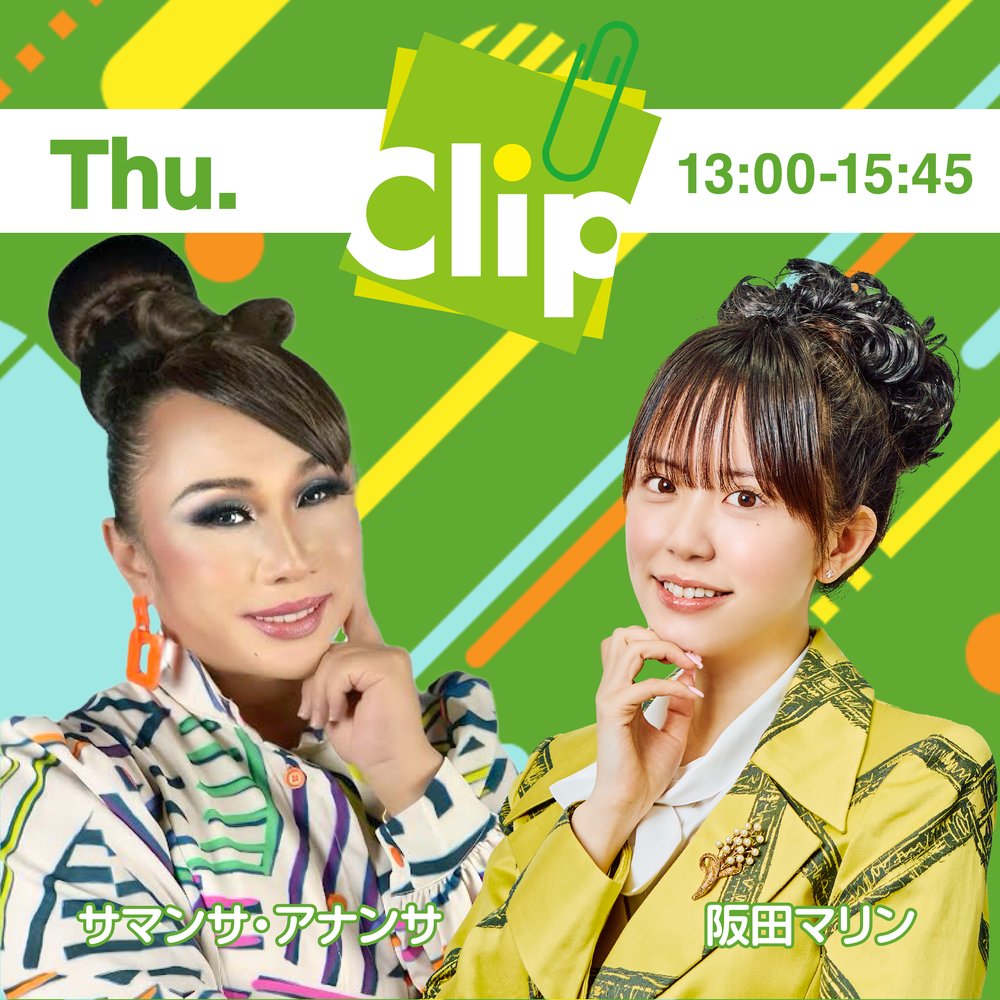 Clip木曜日（サマンサ・アナンサ / 阪田マリン）