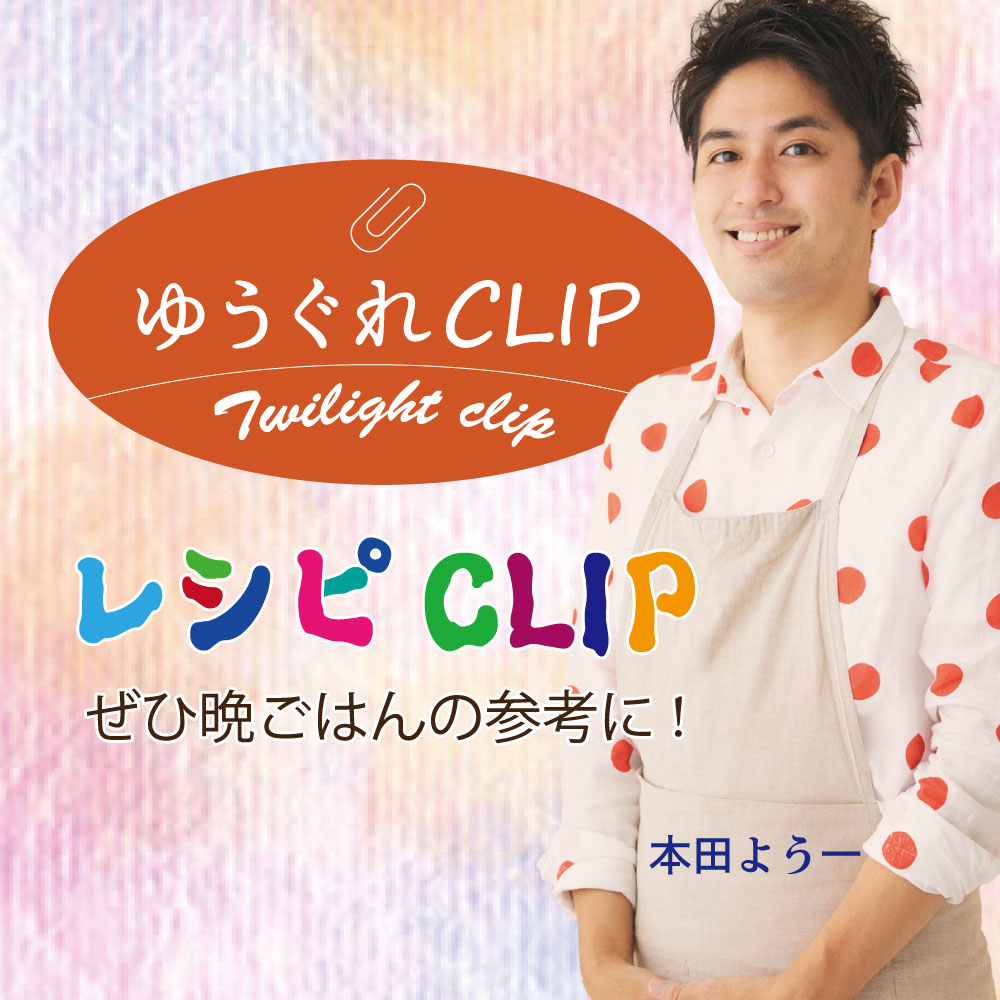 レシピCLIP