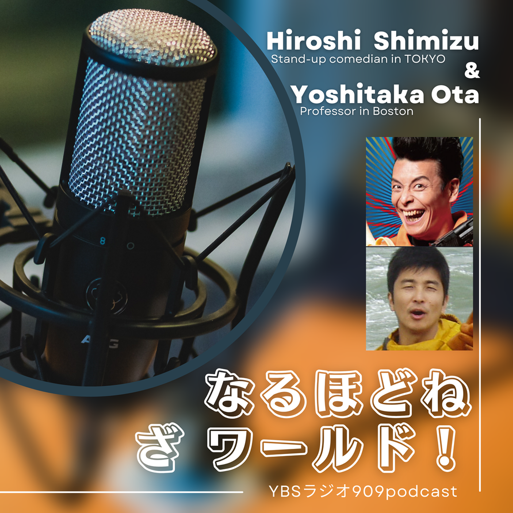 清水宏・太田義孝のなるほどね ざ ワールド